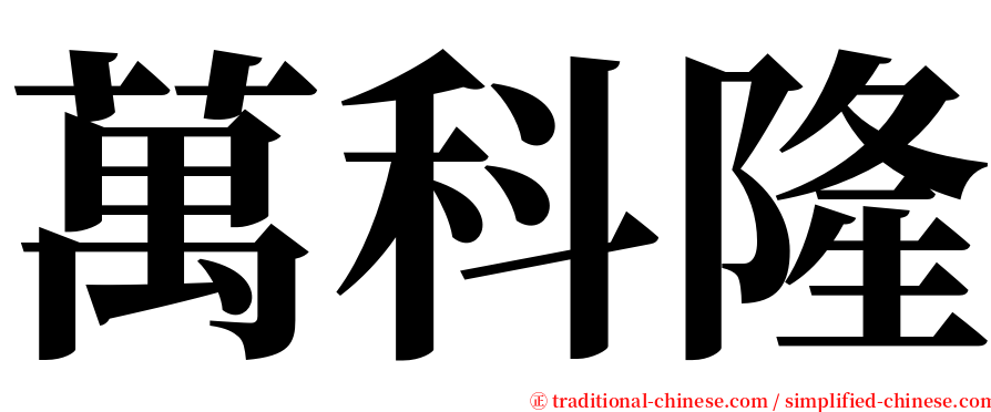 萬科隆 serif font