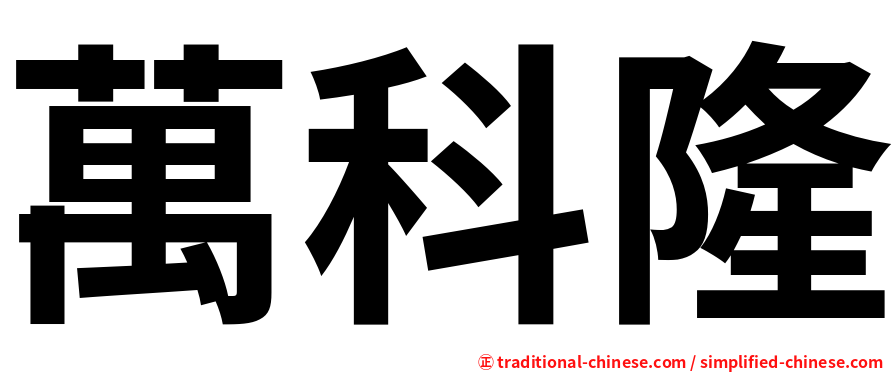 萬科隆