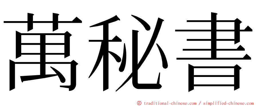 萬秘書 ming font