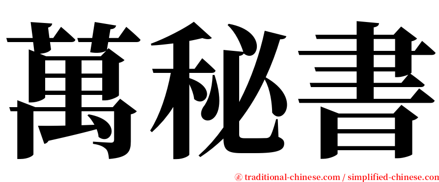萬秘書 serif font