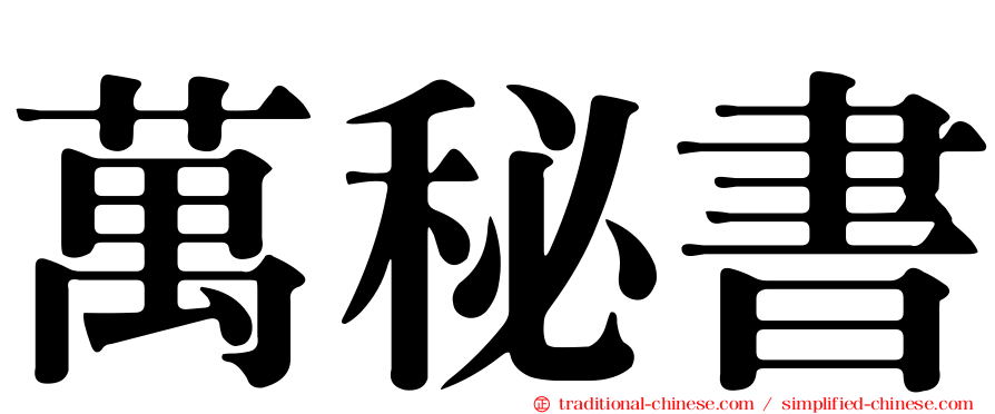 萬秘書