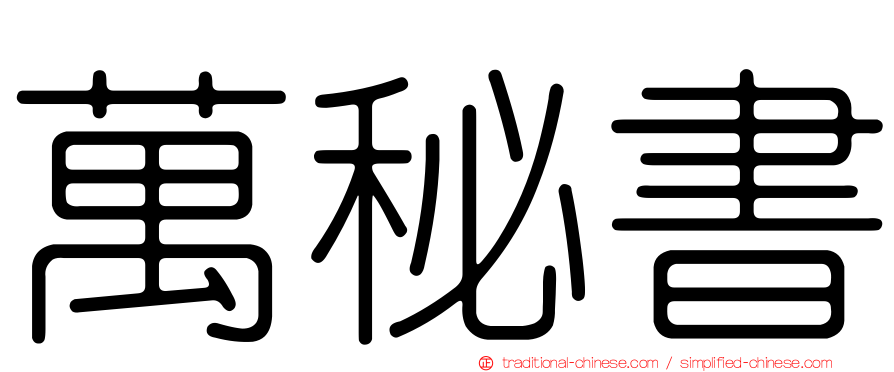 萬秘書