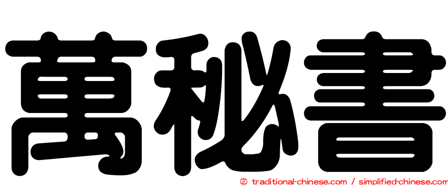 萬秘書