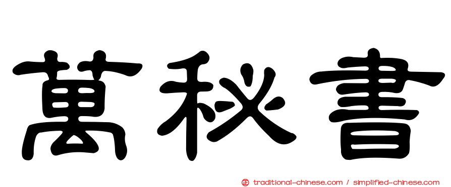 萬秘書