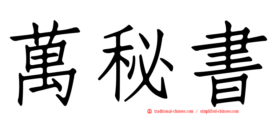 萬秘書