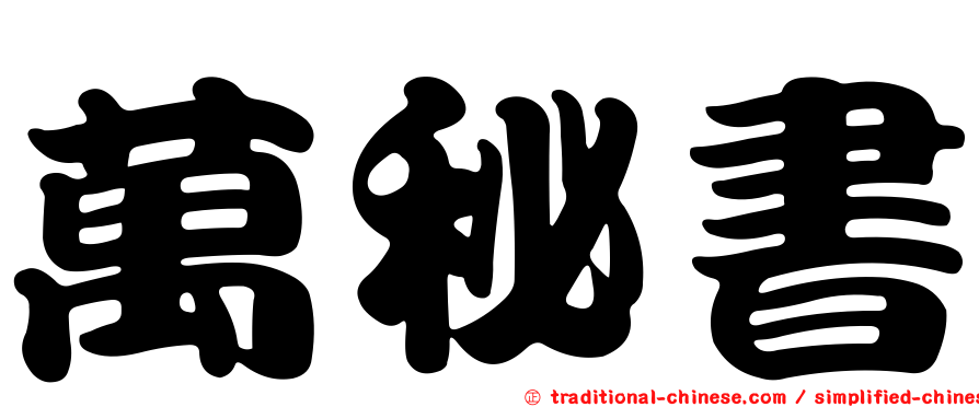 萬秘書
