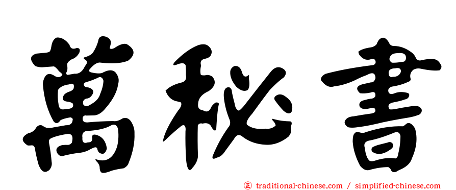 萬秘書