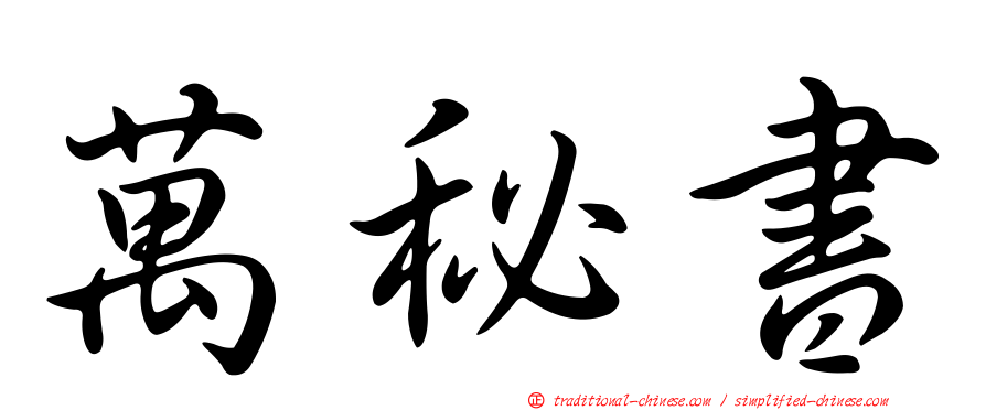 萬秘書