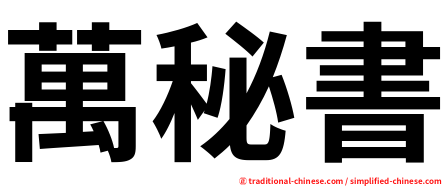 萬秘書