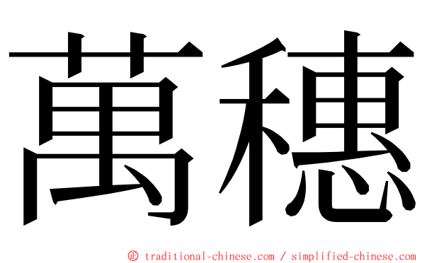 萬穗 ming font