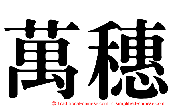 萬穗