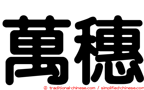 萬穗
