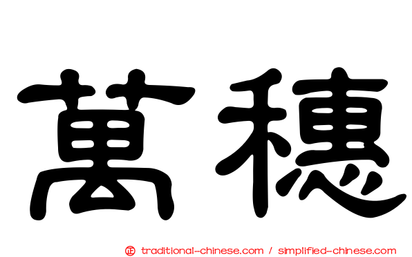 萬穗