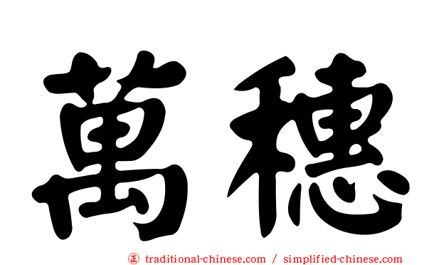 萬穗