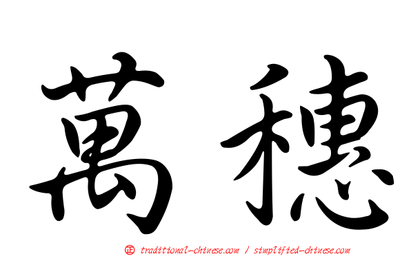 萬穗