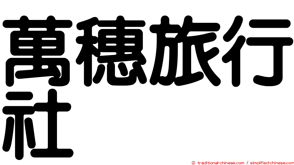 萬穗旅行社