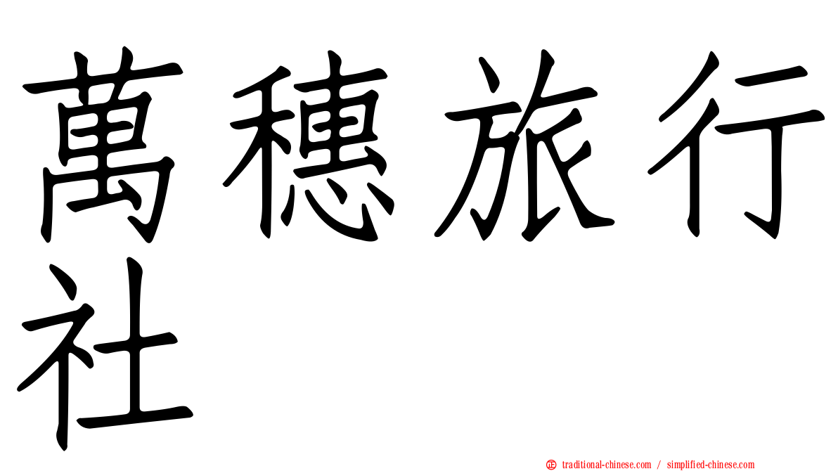 萬穗旅行社
