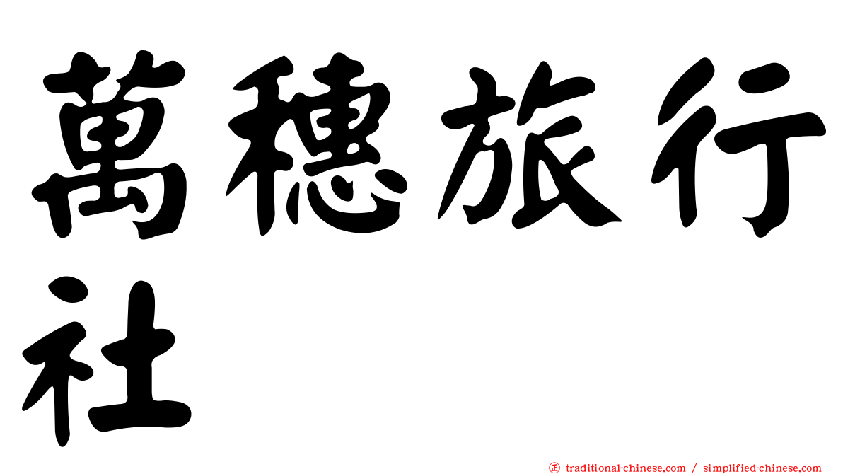 萬穗旅行社
