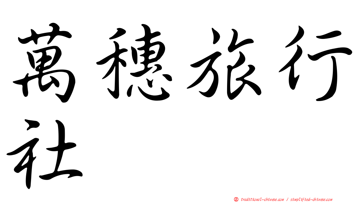 萬穗旅行社