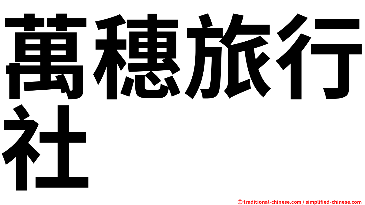萬穗旅行社