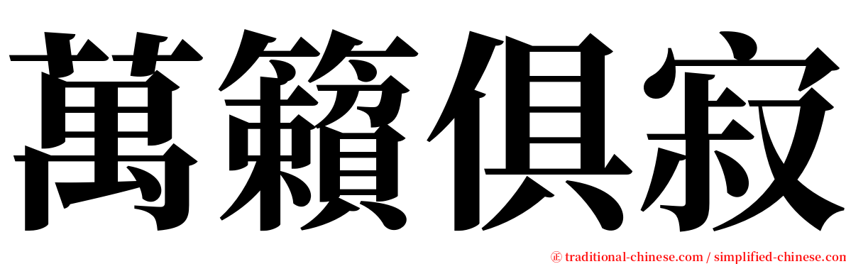 萬籟俱寂 serif font