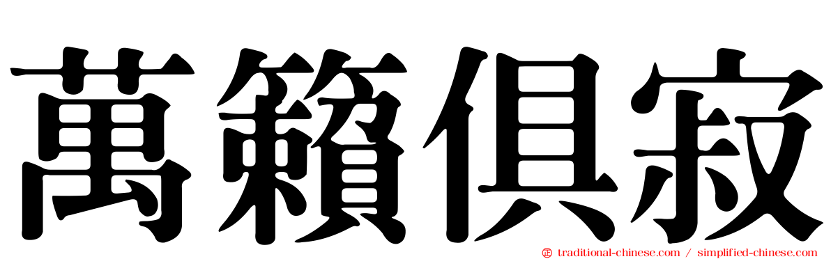 萬籟俱寂