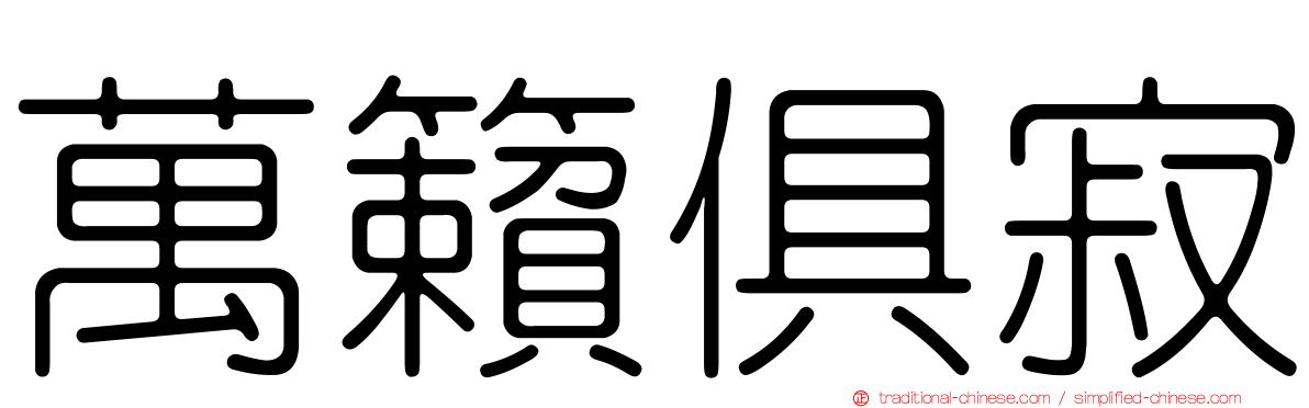 萬籟俱寂