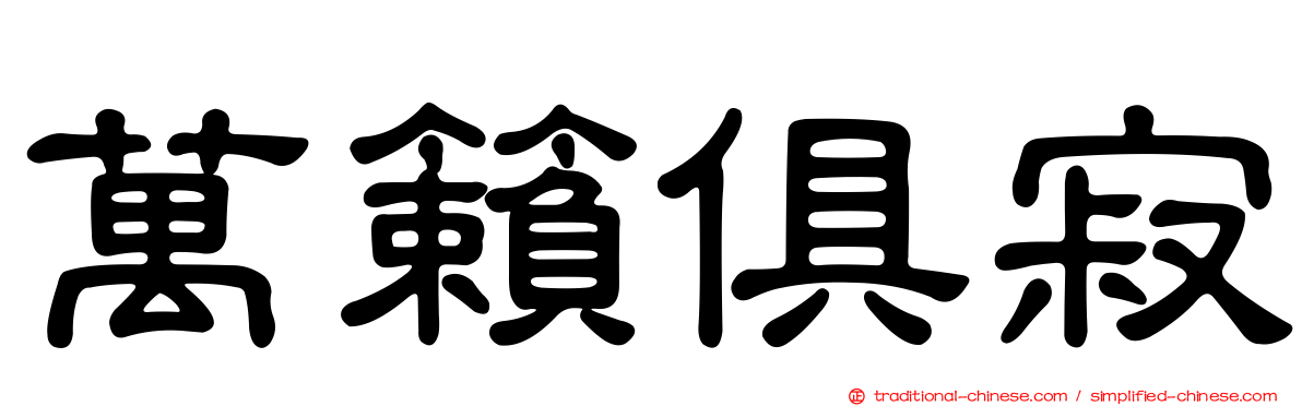 萬籟俱寂