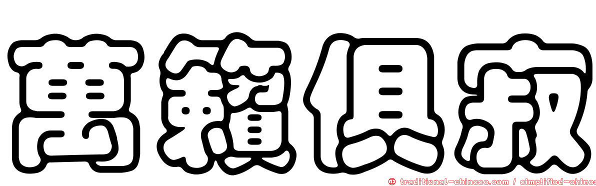 萬籟俱寂