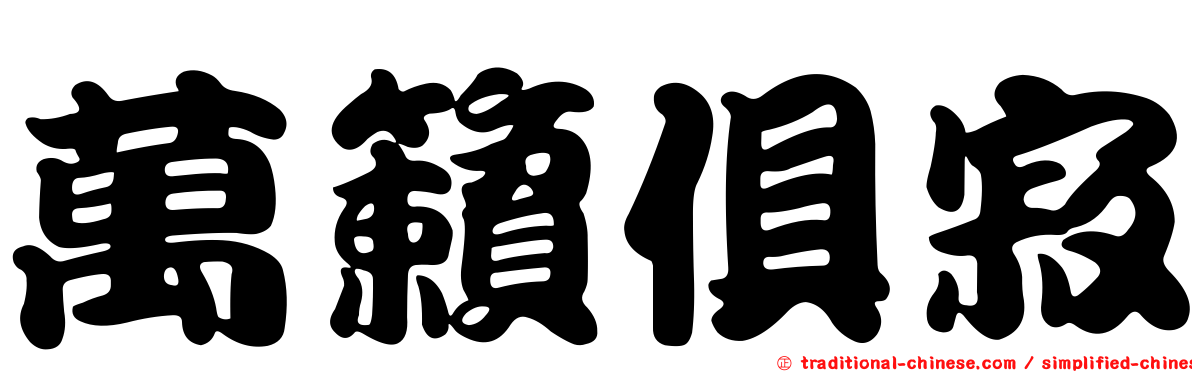 萬籟俱寂