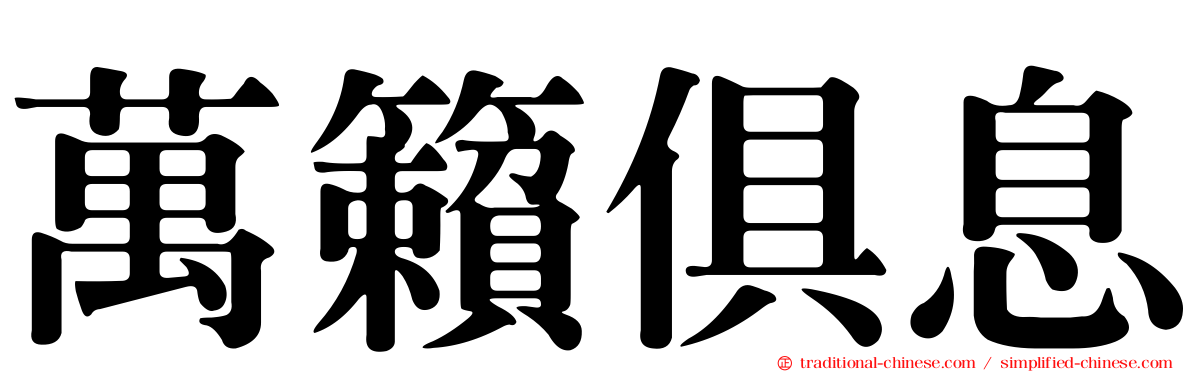 萬籟俱息