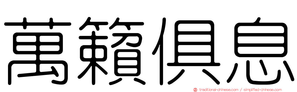 萬籟俱息
