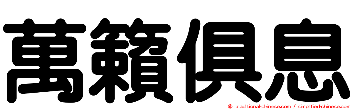 萬籟俱息
