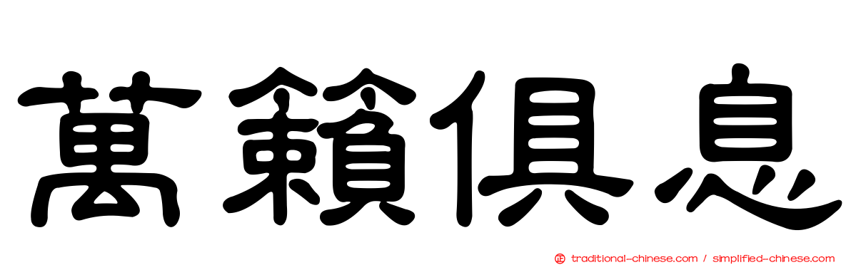 萬籟俱息