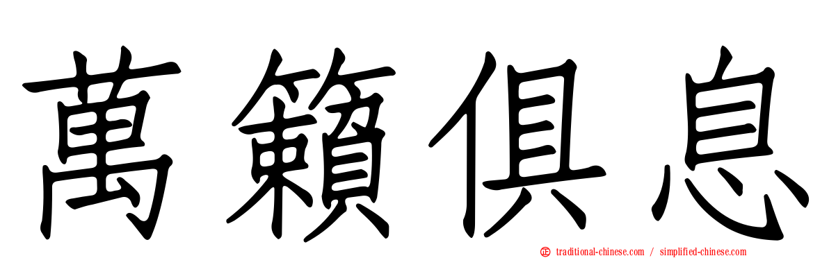 萬籟俱息