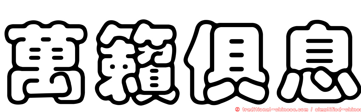 萬籟俱息