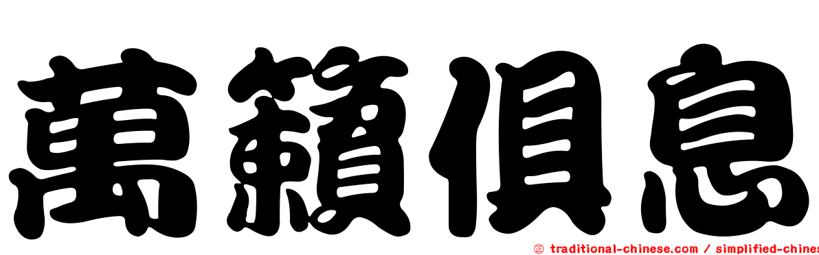 萬籟俱息