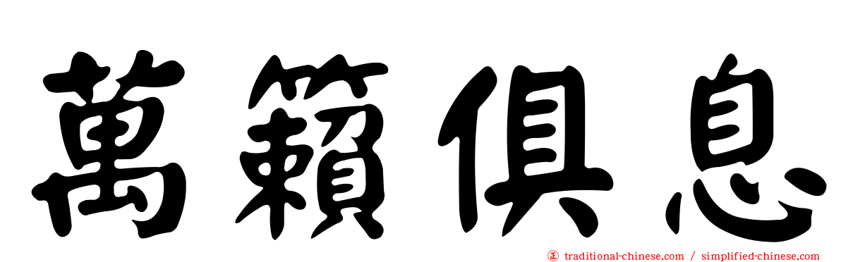 萬籟俱息