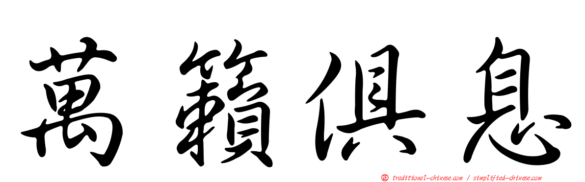 萬籟俱息