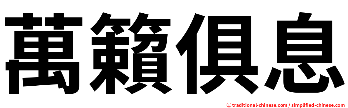 萬籟俱息