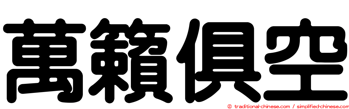 萬籟俱空