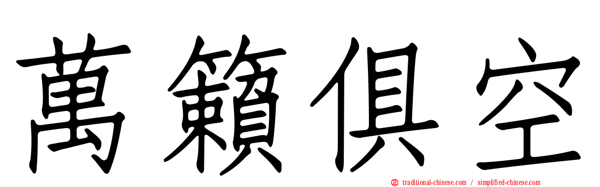 萬籟俱空