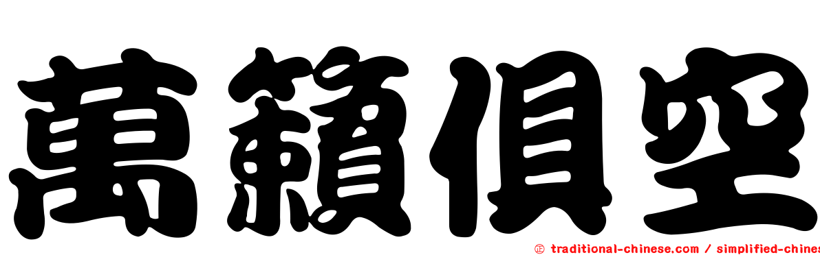 萬籟俱空