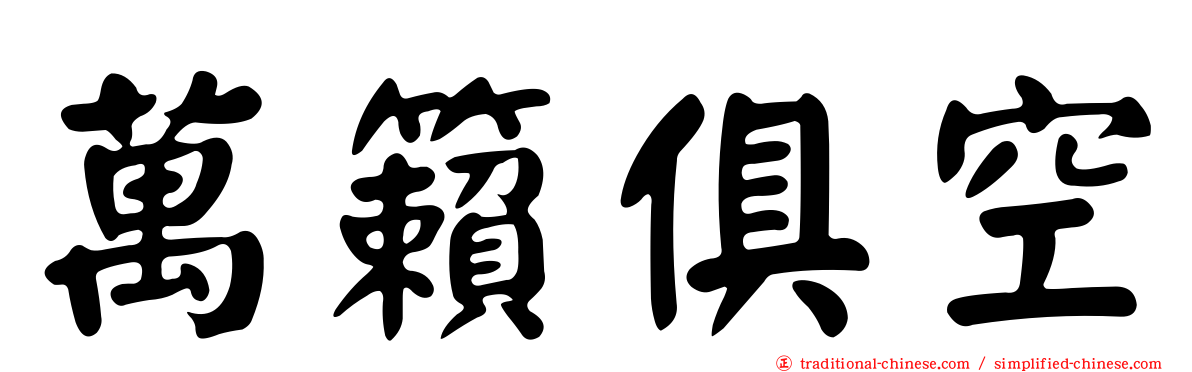 萬籟俱空