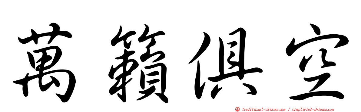 萬籟俱空