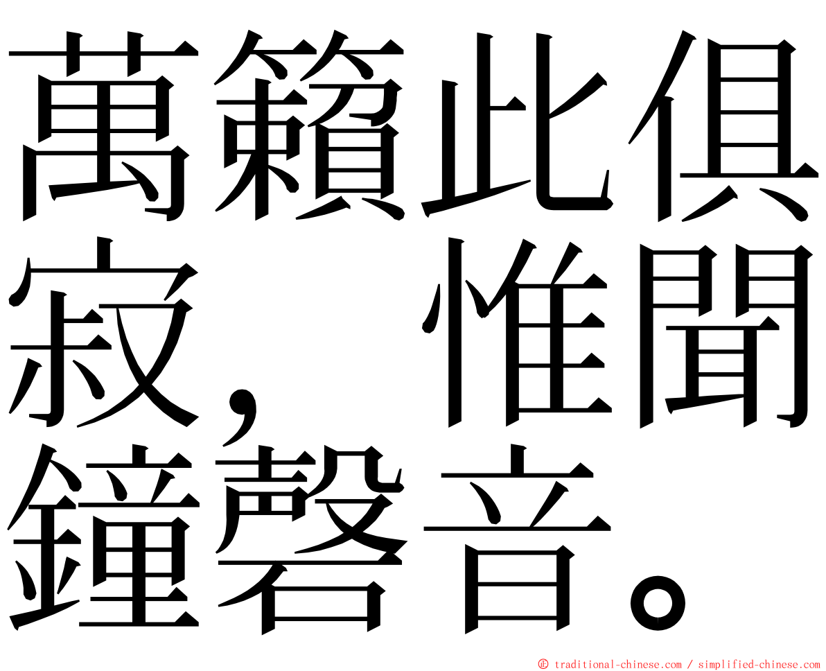 萬籟此俱寂，惟聞鐘磬音。 ming font