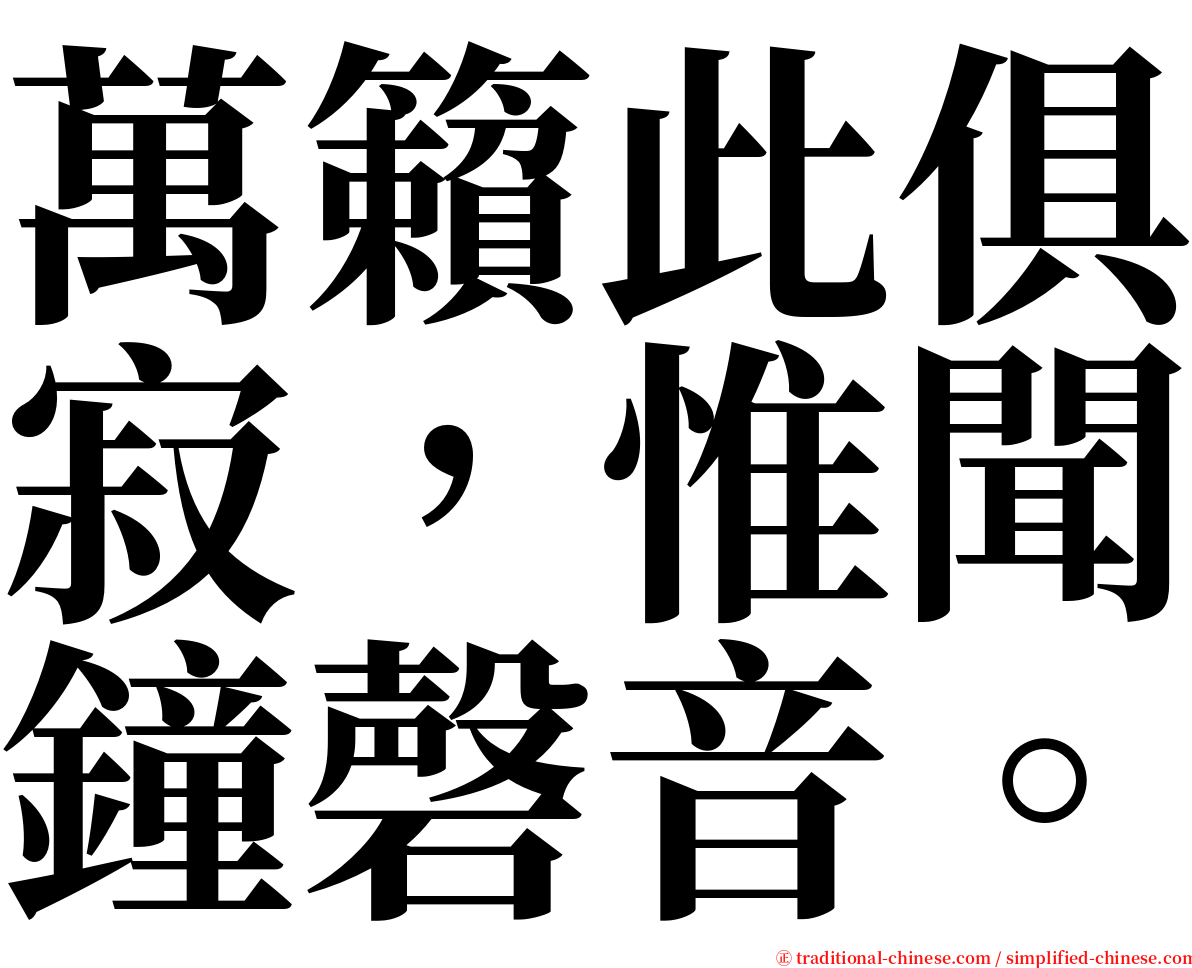 萬籟此俱寂，惟聞鐘磬音。 serif font
