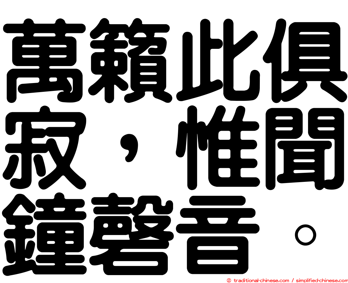 萬籟此俱寂，惟聞鐘磬音。