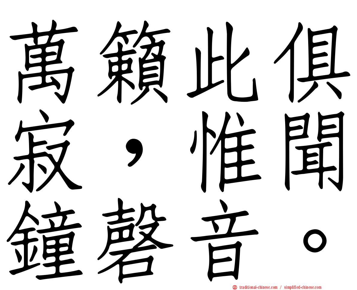 萬籟此俱寂，惟聞鐘磬音。