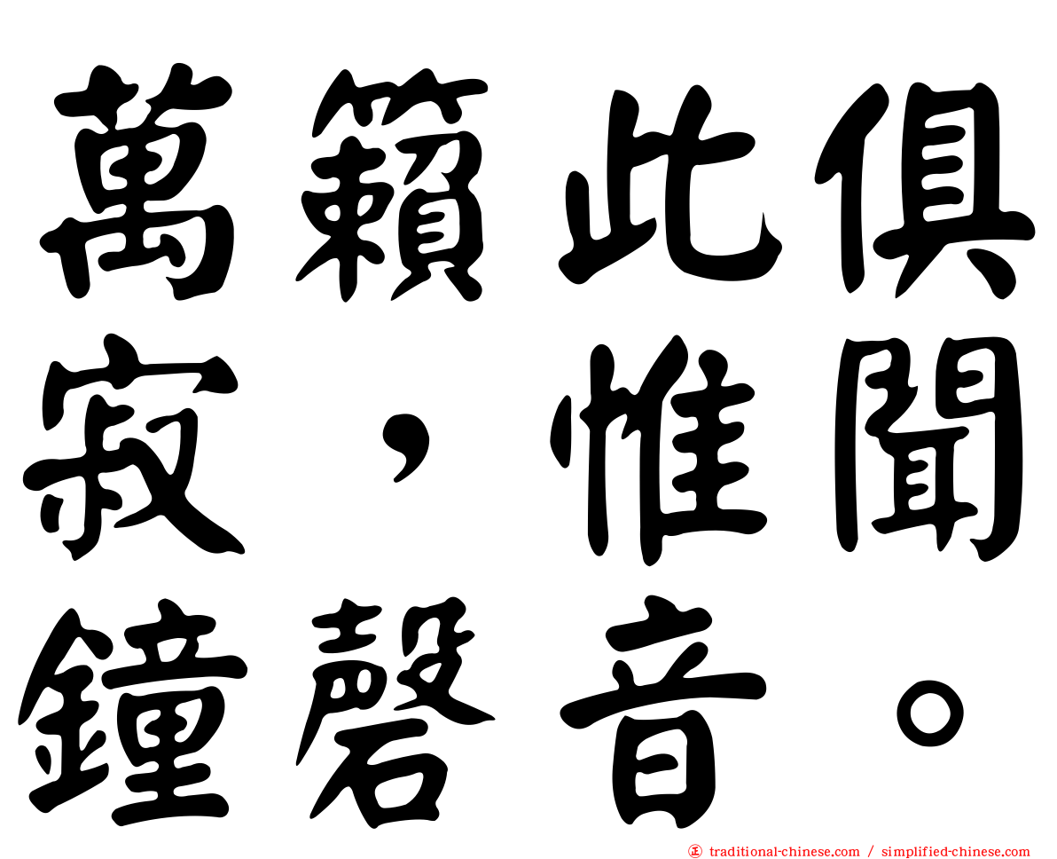 萬籟此俱寂，惟聞鐘磬音。